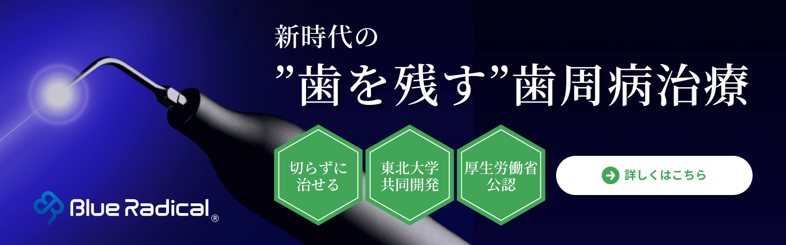 新時代の’歯を残す’歯周病治療