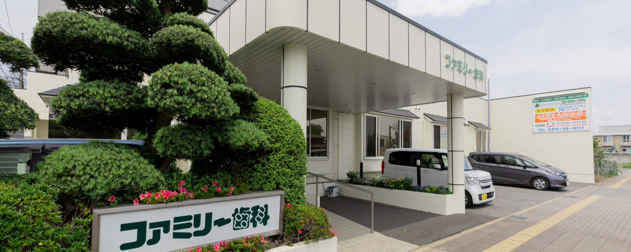 ファミリー歯科